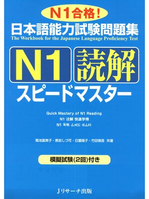 cover image of 日本語能力試験問題集N1読解スピードマスター